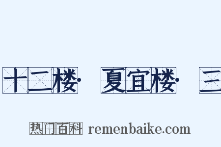 十二楼·夏宜楼·三是什么意思的图片